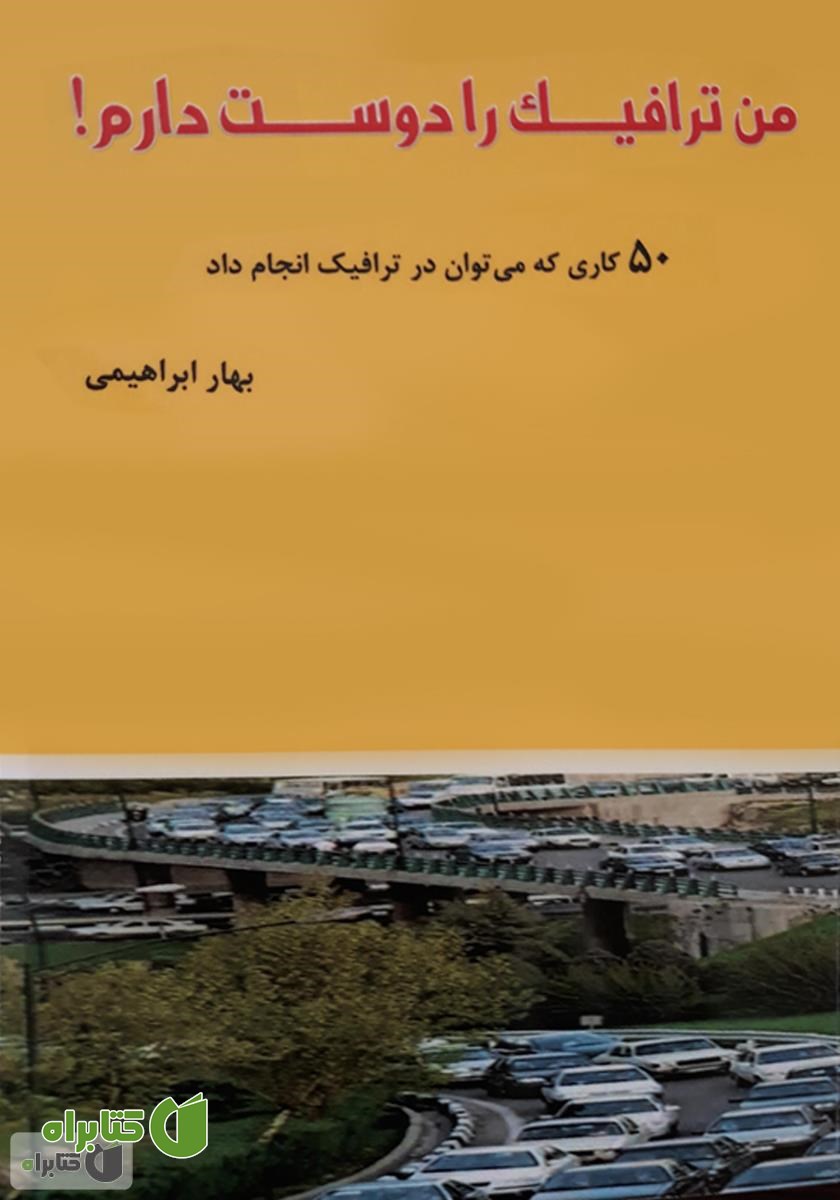 کتاب من ترافیک را دوست دارم!