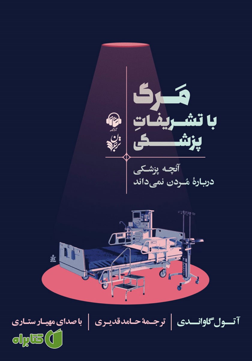 کتاب صوتی مرگ با تشریفات پزشکی