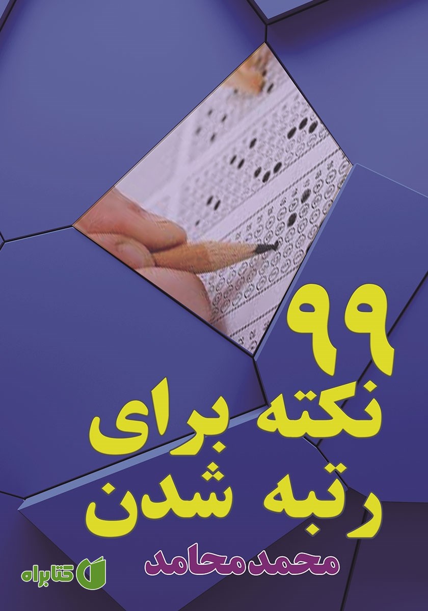 کتاب 99 نکته برای رتبه شدن