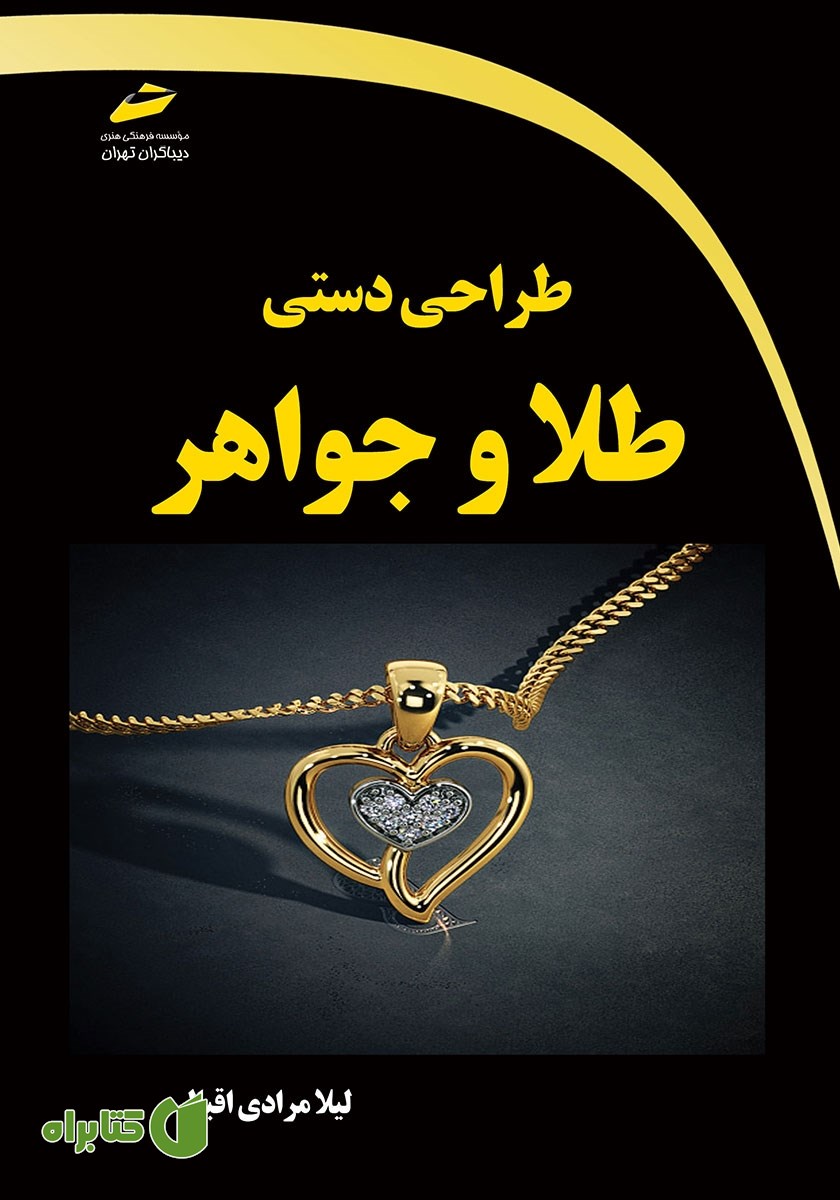 کتاب طراحی دستی طلا و جواهر