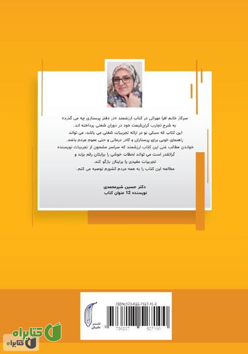 پشت جلد کتاب در دفتر پرستاری چه می‌گذرد؟