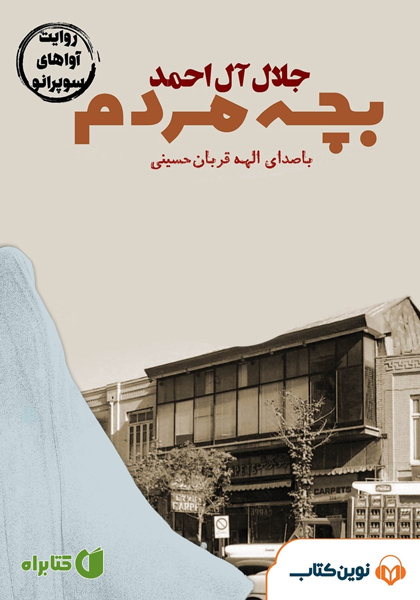 کتاب صوتی بچه مردم