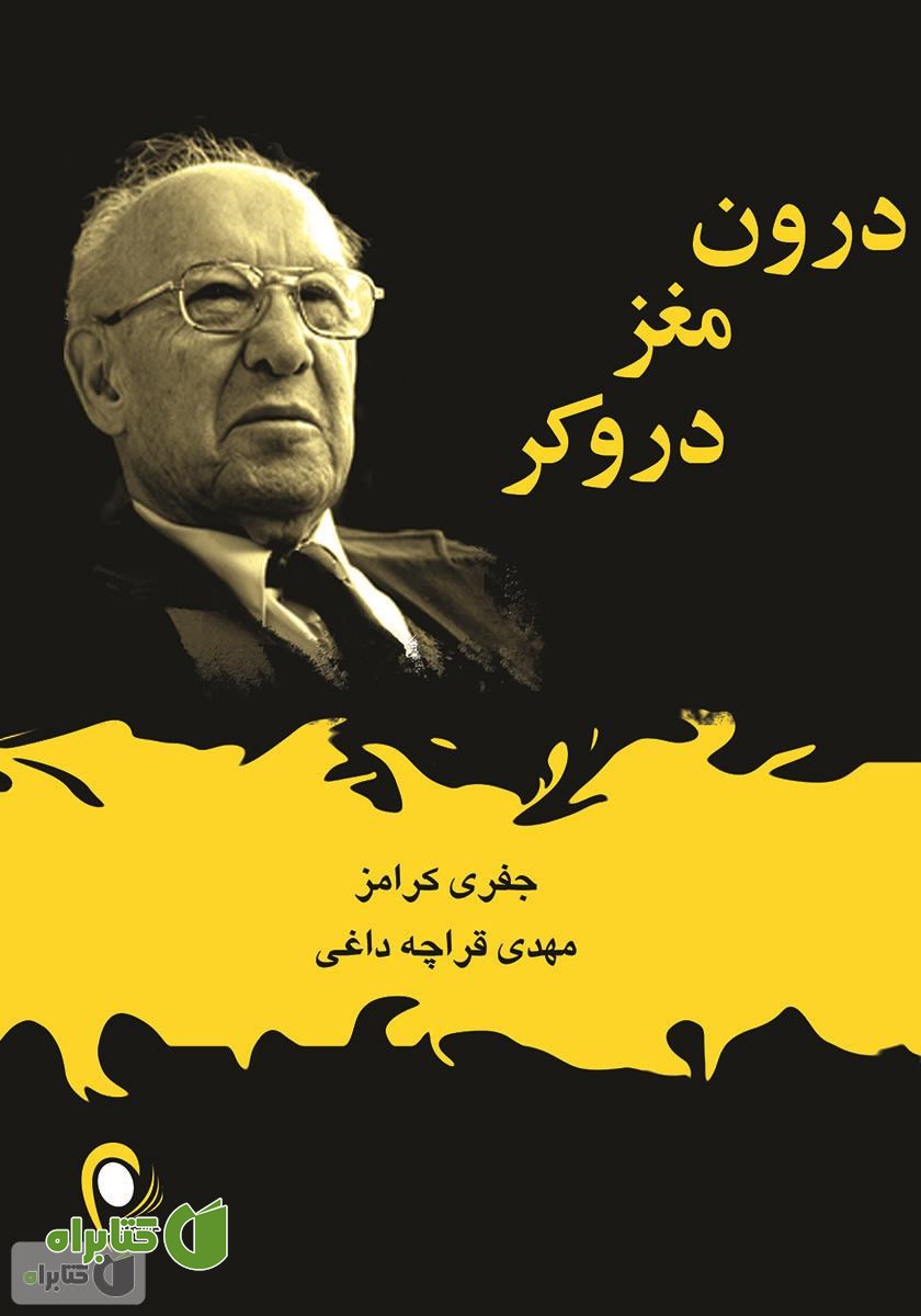 کتاب درون مغز دروکر