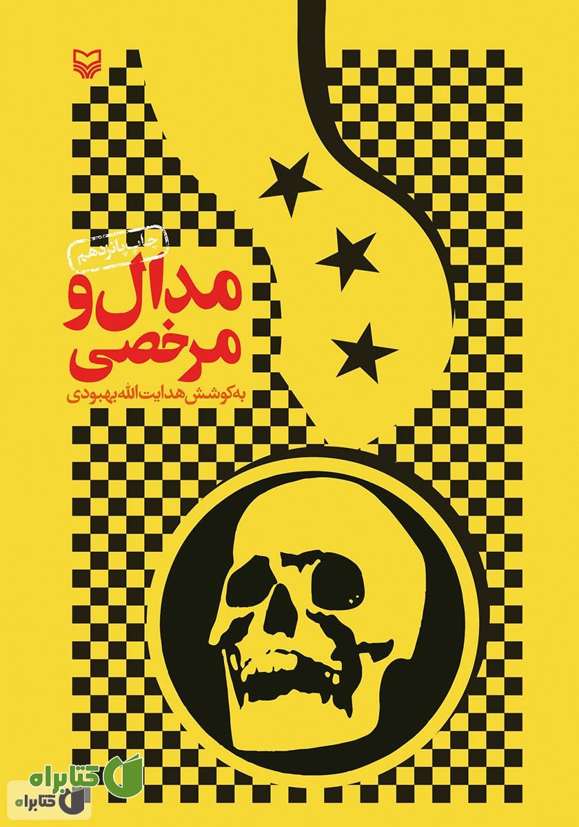 کتاب مدال و مرخصی