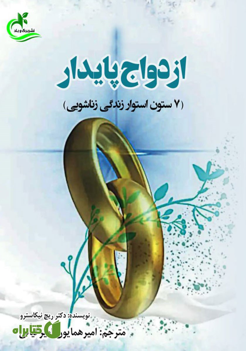 کتاب ازدواج پایدار