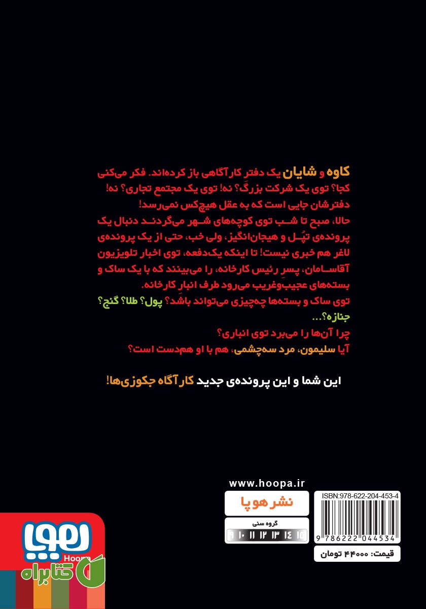 پشت جلد کتاب دو کیلو جیمز باند و مرد سه چشمی