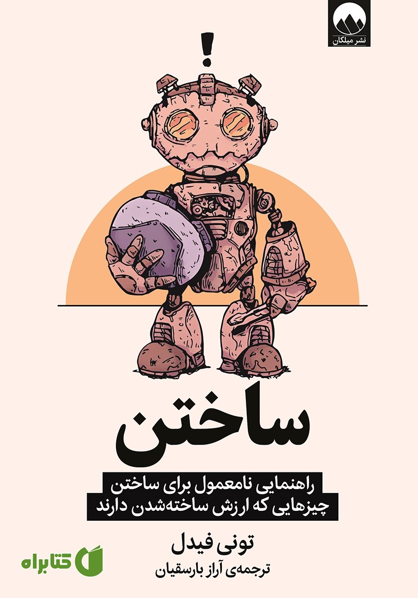 کتاب ساختن: راهنمایی نامعمول برای ساختن چیزهایی که ارزش ساخته شدن دارند