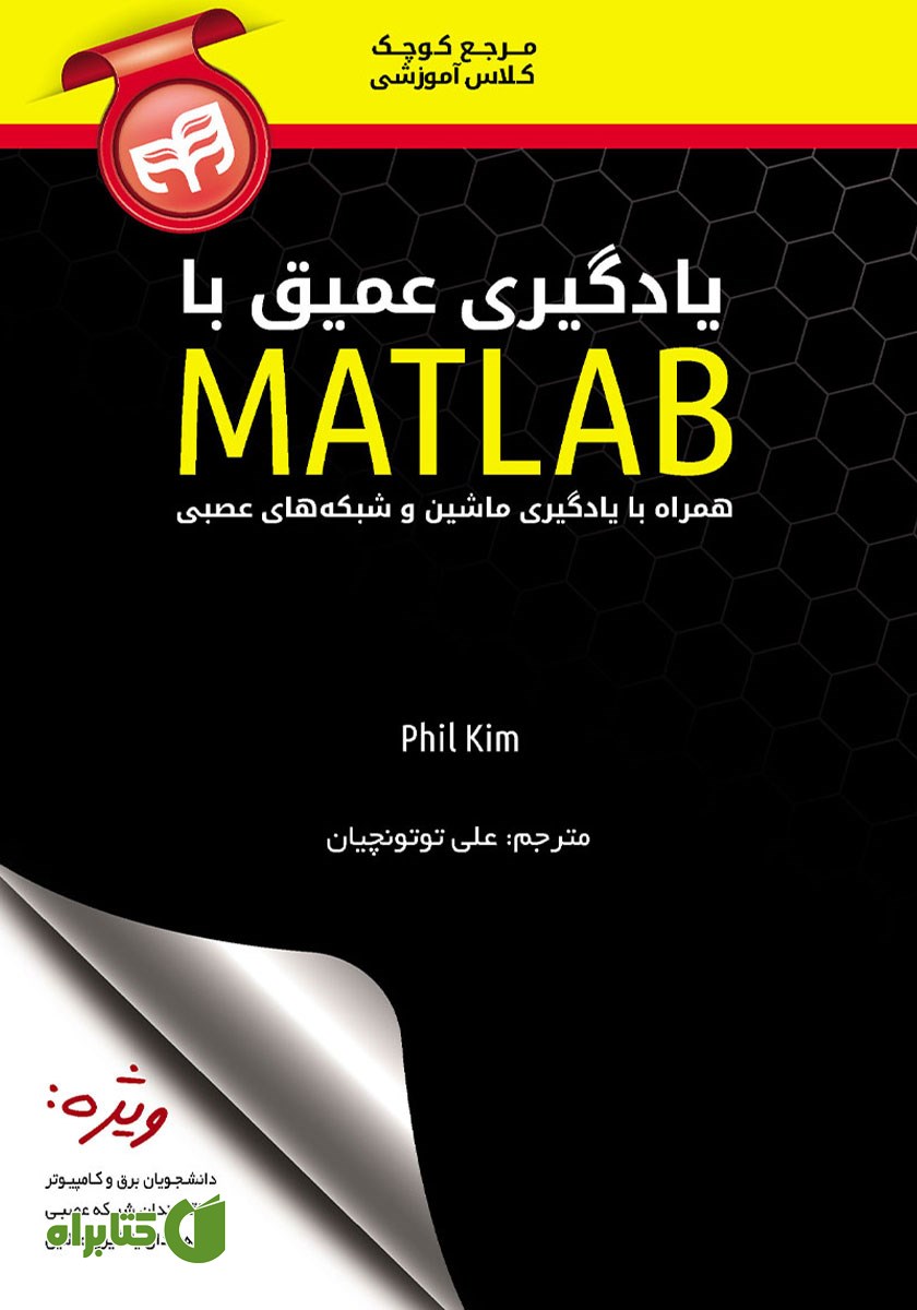 کتاب یادگیری عمیق با MATLAB همراه با یادگیری ماشین و شبکه‌های عصبی