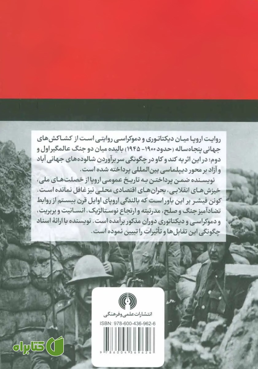 پشت جلد کتاب اروپا میان دموکراسی و دیکتاتوری (1900 - 1945)