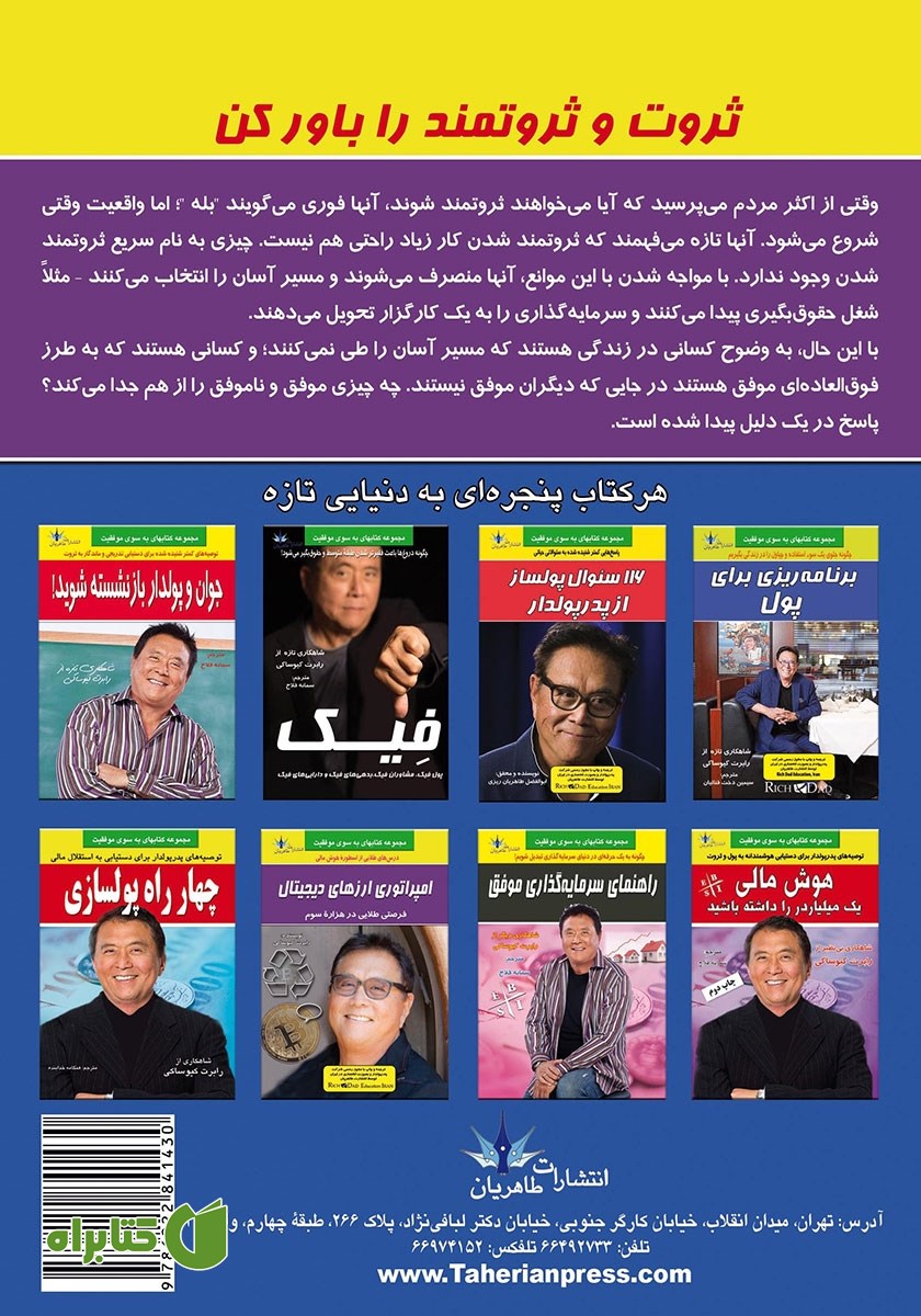 پشت جلد کتاب ثروت و ثروتمند را باور کن