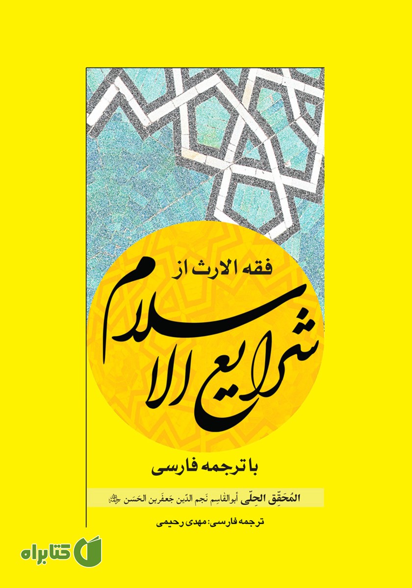 کتاب فقه الارث از شرایع الاسلام با ترجمه فارسی