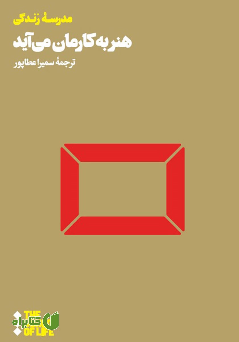 کتاب هنر به کارمان می‌آید