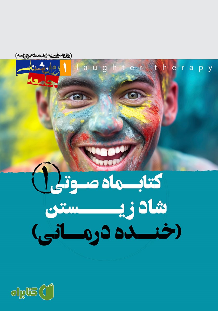کتاب صوتی روانشناسی شاد زیستن (خنده درمانی) - شماره‌ی اول