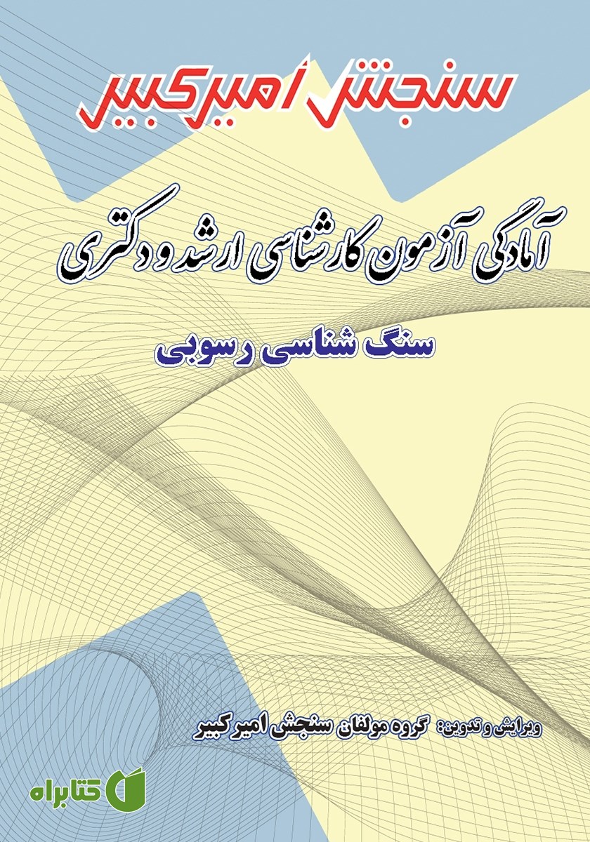 کتاب آمادگی آزمون کارشناسی ارشد و دکتری سنگ شناسی رسوبی