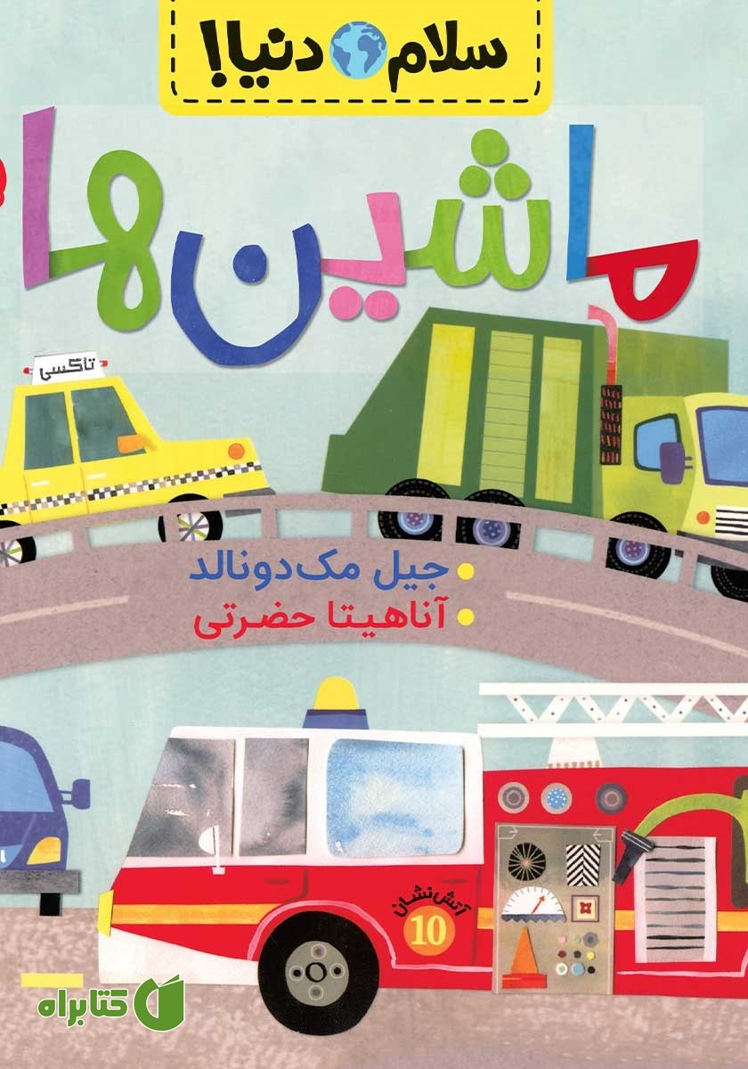 کتاب سلام دنیا: ماشین‌ها