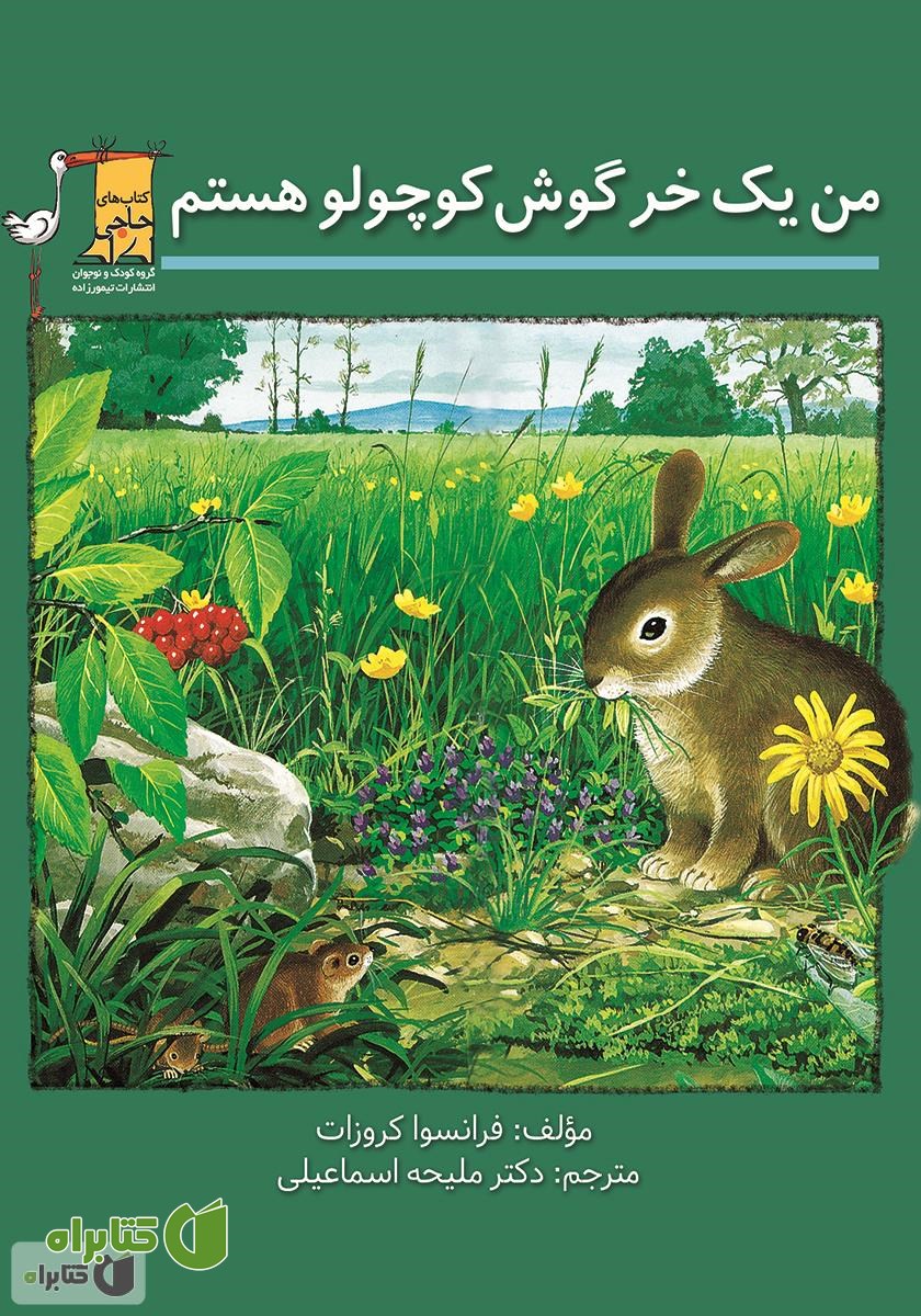 کتاب من یک خرگوش کوچولو هستم