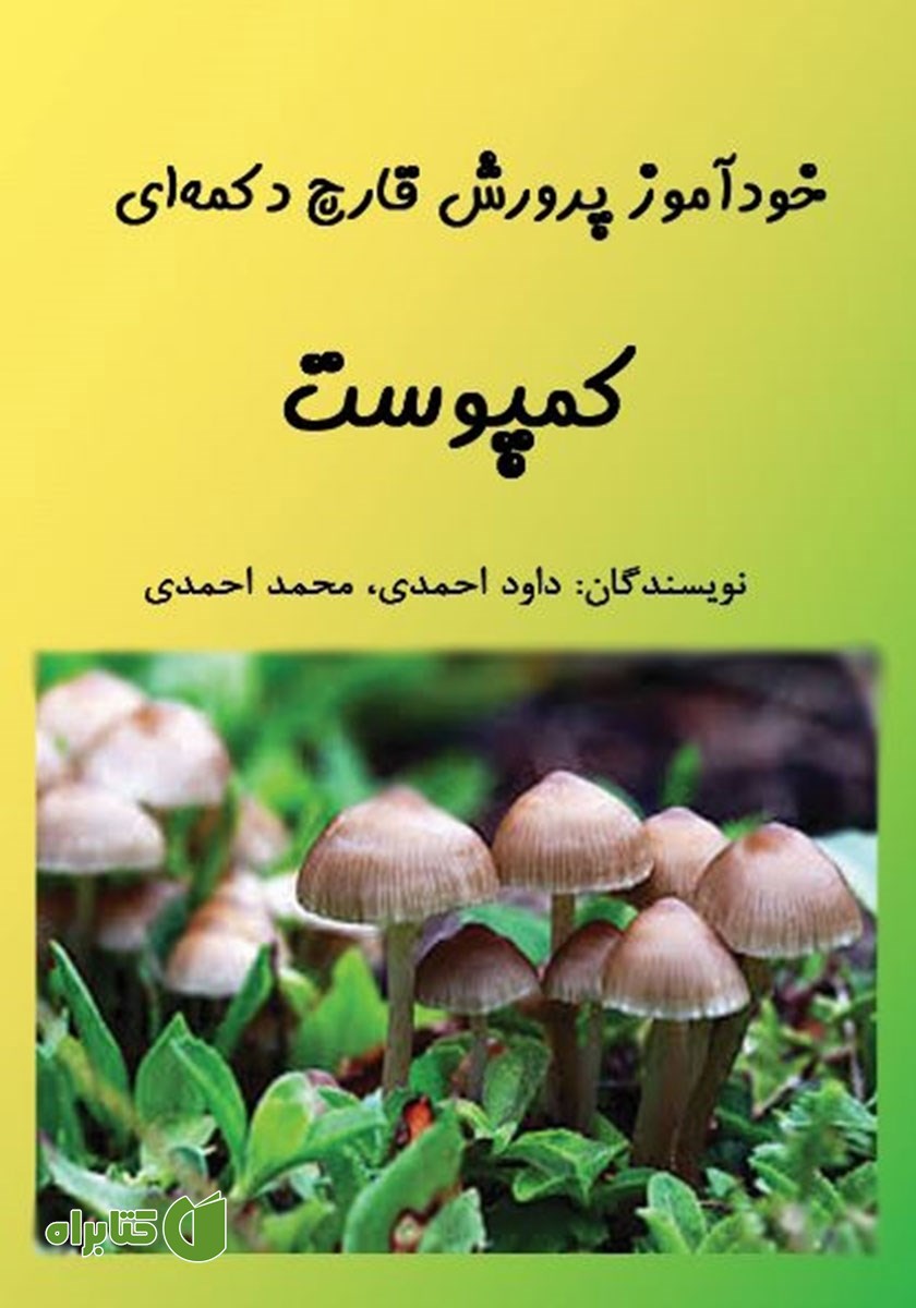 کتاب خودآموز پرورش قارچ دکمه‌ای: کمپوست
