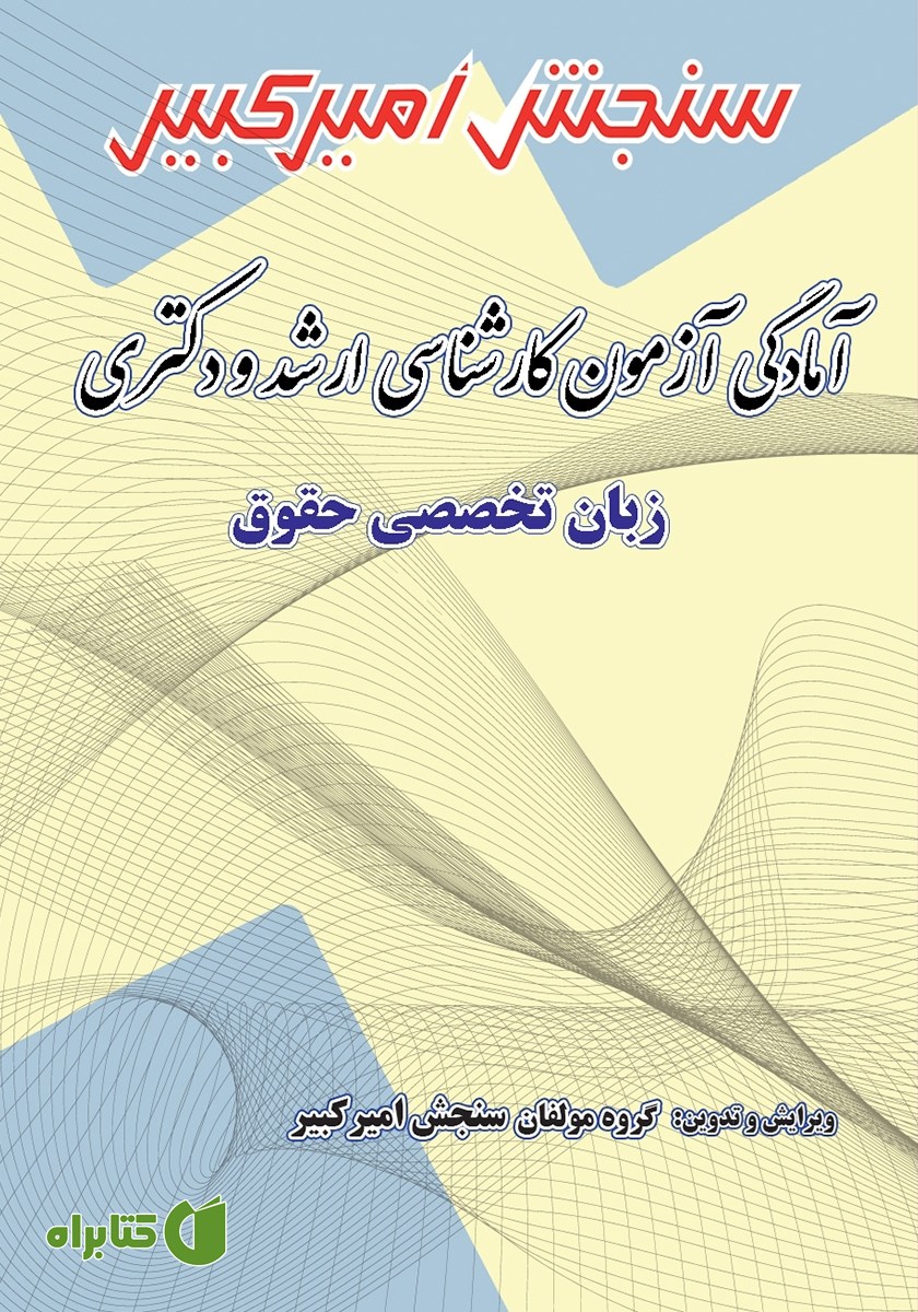 کتاب آمادگی آزمون کارشناسی ارشد و دکتری زبان تخصصی حقوق