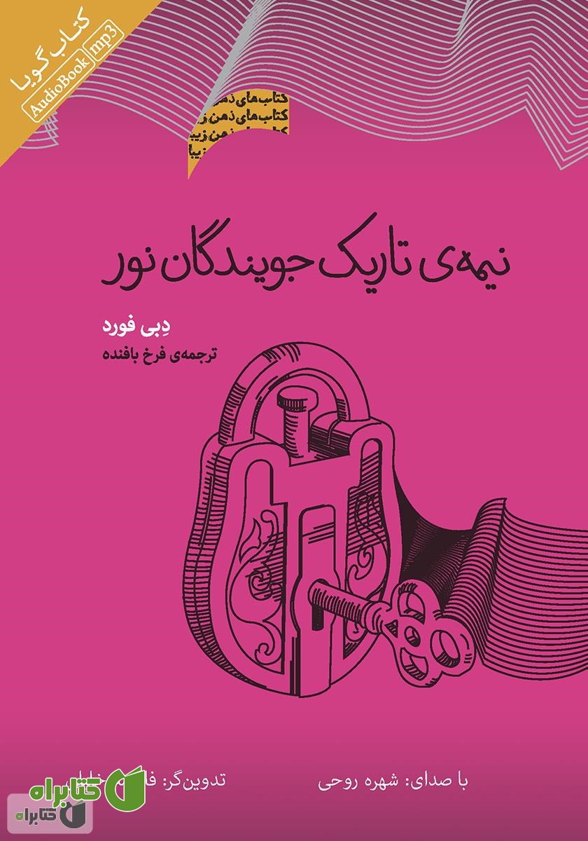 کتاب صوتی نیمه تاریک جویندگان نور