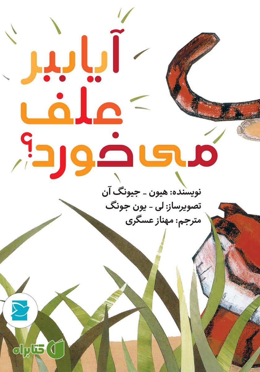 کتاب آیا ببر علف می‌خورد؟