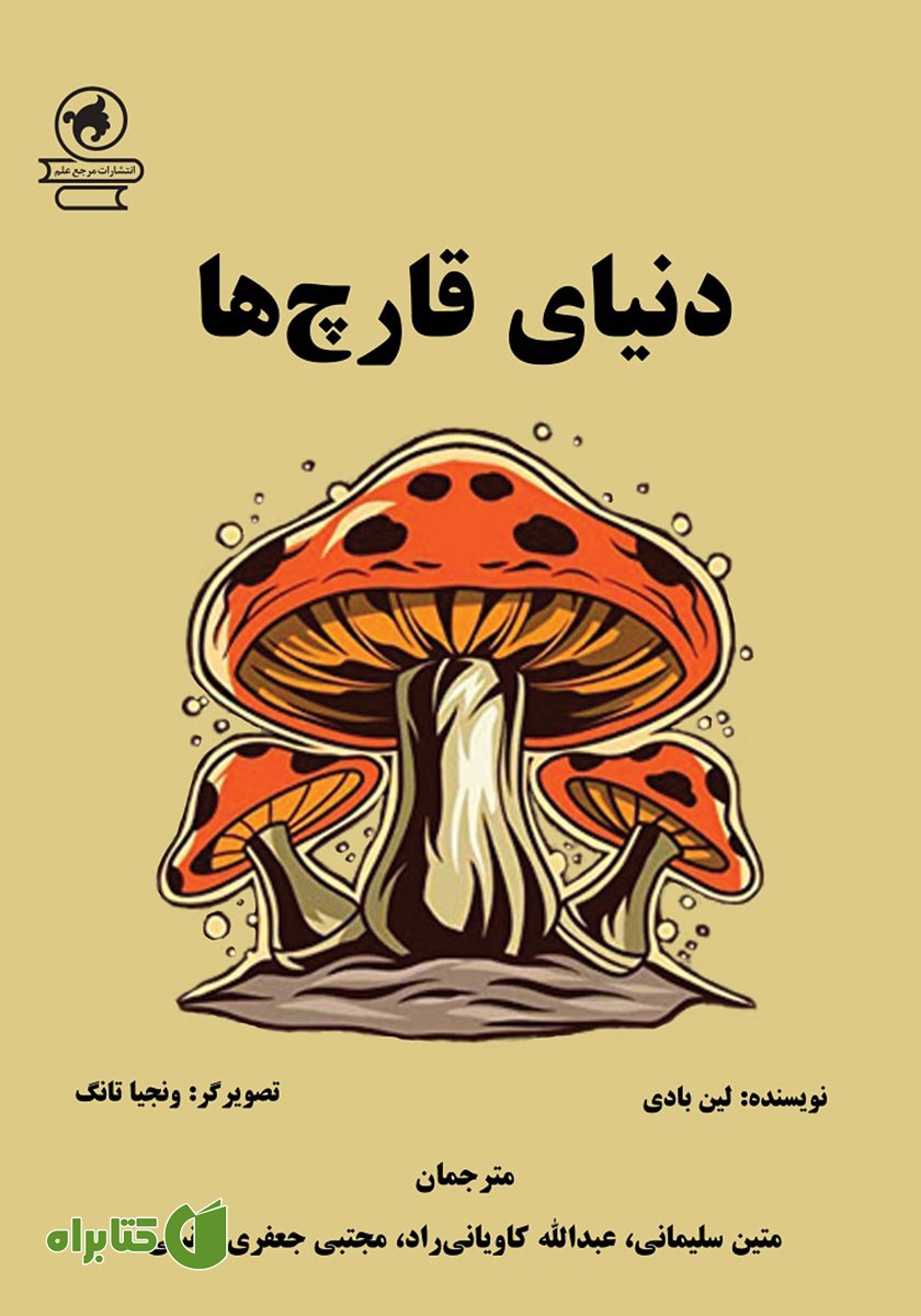 کتاب دنیای قارچ‌ها