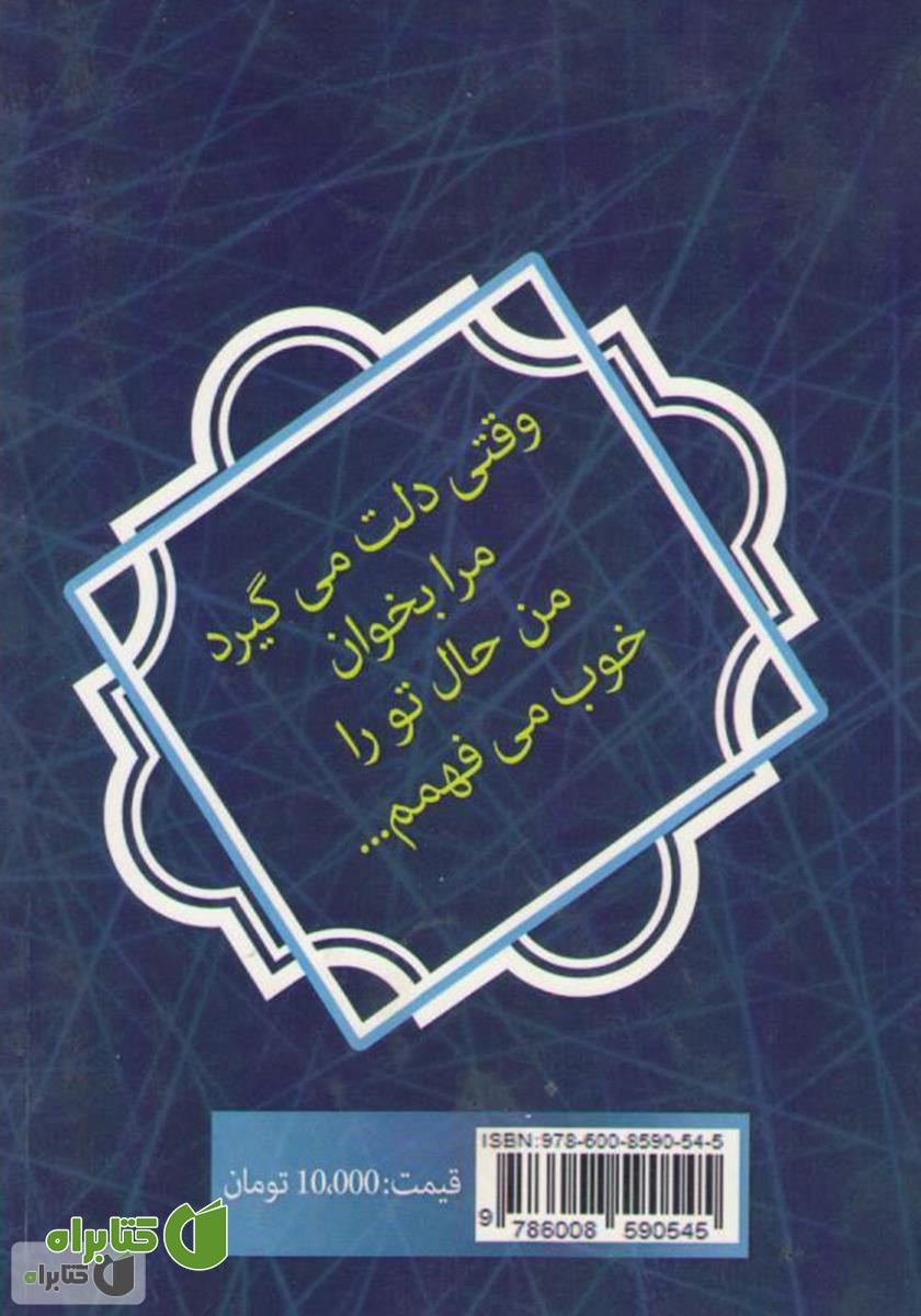 پشت جلد کتاب وقتی دلت می‌گیرد
