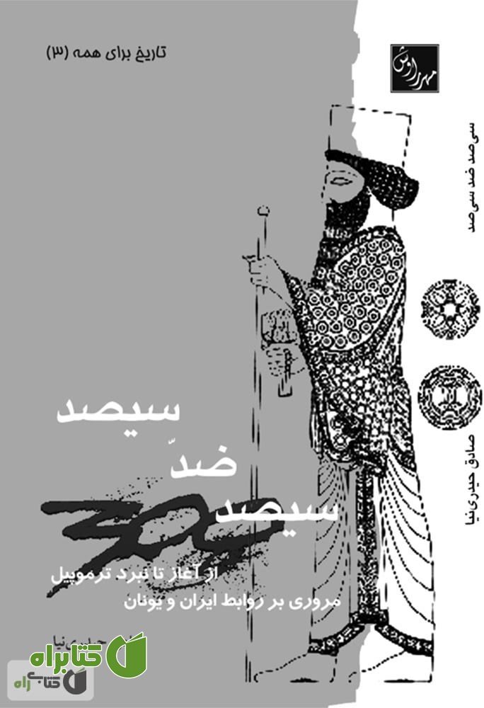 کتاب سیصد ضد سیصد