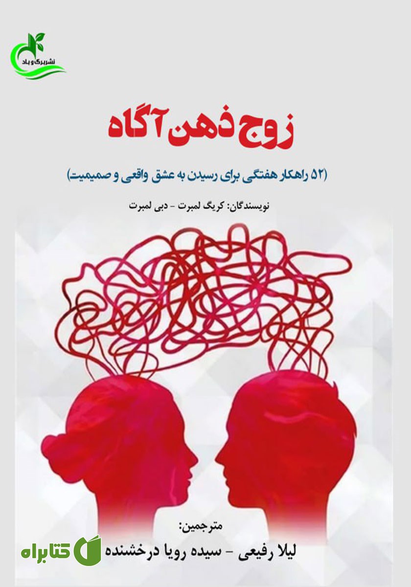کتاب زوج ذهن آگاه