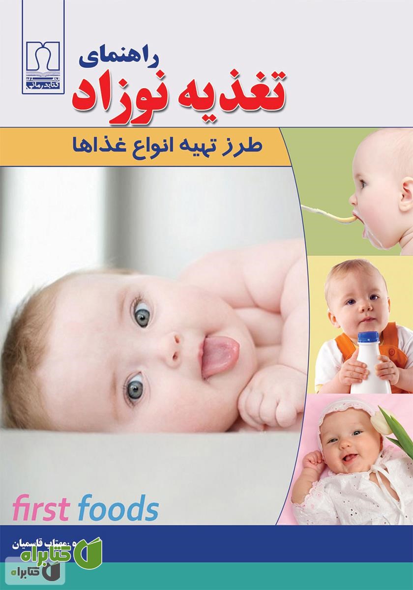 کتاب راهنمای تغذیه نوزاد