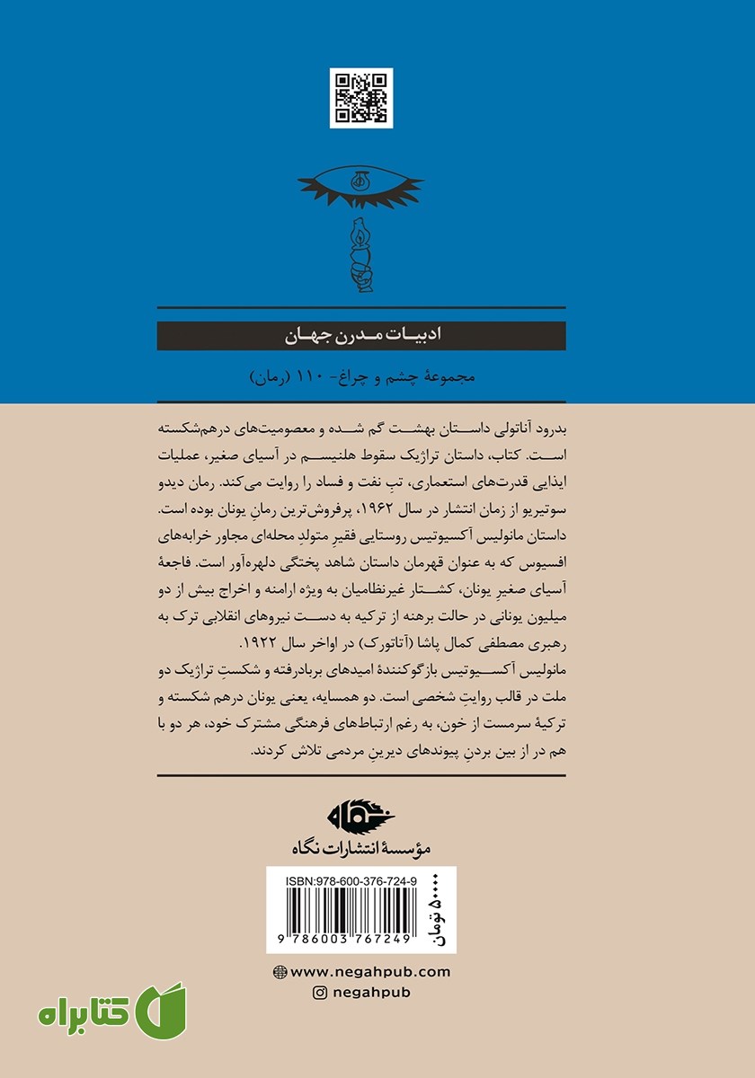 پشت جلد کتاب بدرود آناتولی