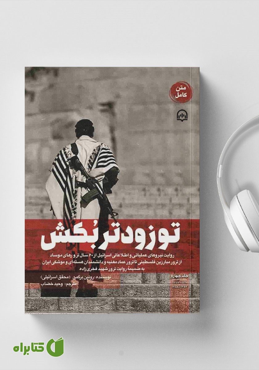 کتاب صوتی تو زودتر بکش - جلد چهارم