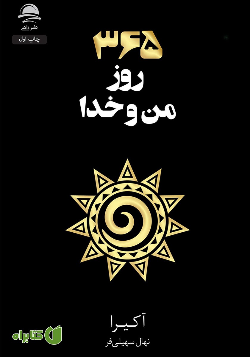 کتاب 365 روز من و خدا