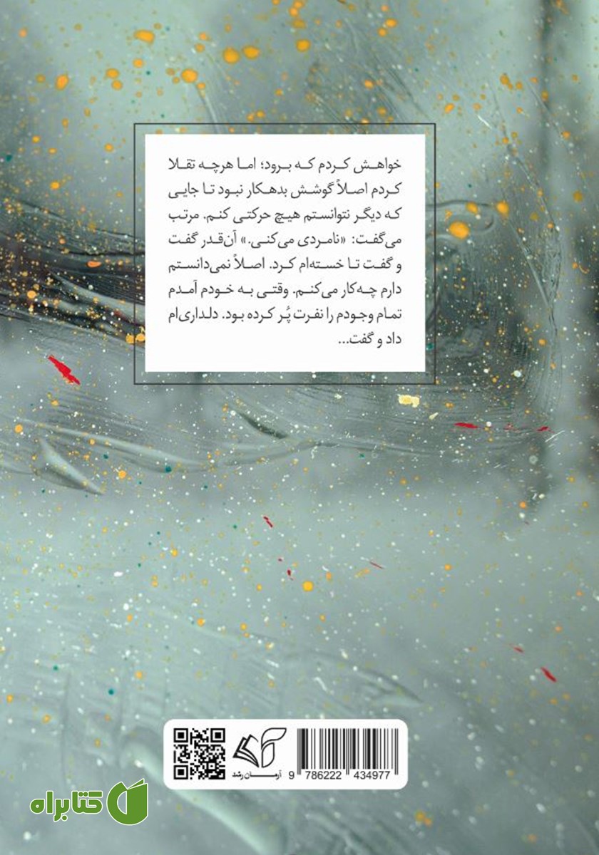 پشت جلد کتاب گلرخ
