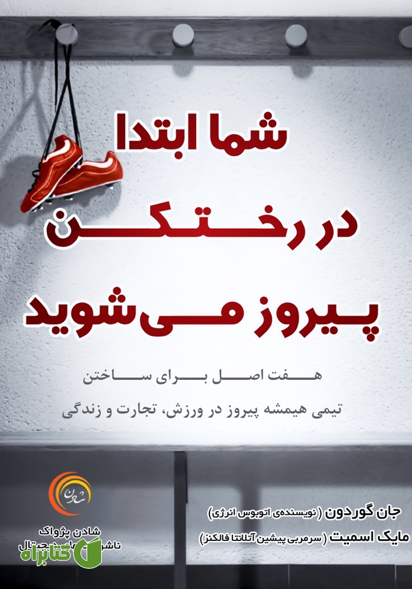 کتاب شما ابتدا در رختکن پیروز می‌شوید