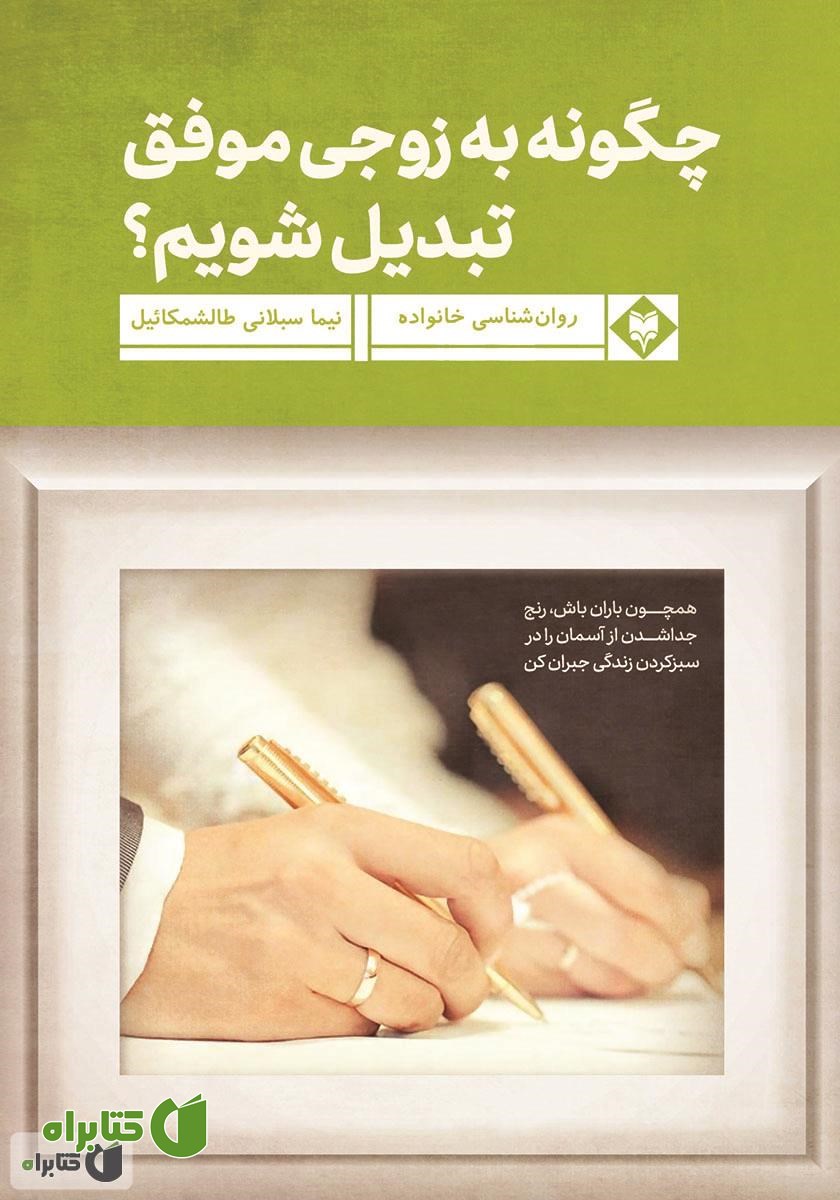 کتاب چگونه به زوجی موفق تبدیل شویم؟
