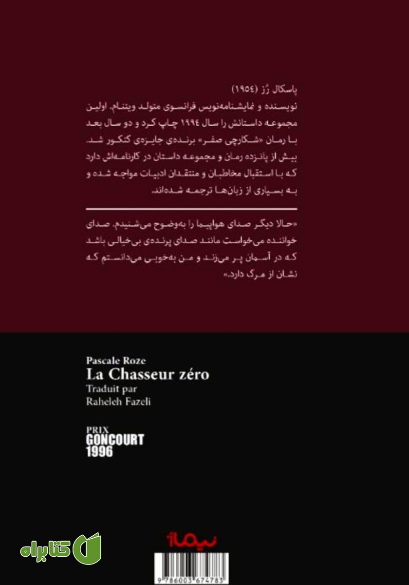 پشت جلد کتاب شکارچی صفر