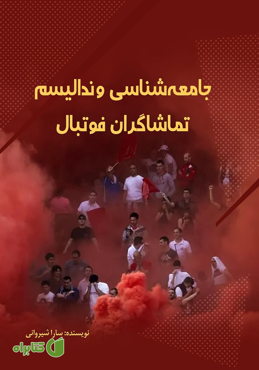 کتاب جامعه شناسی وندالیسم تماشاگران فوتبال
