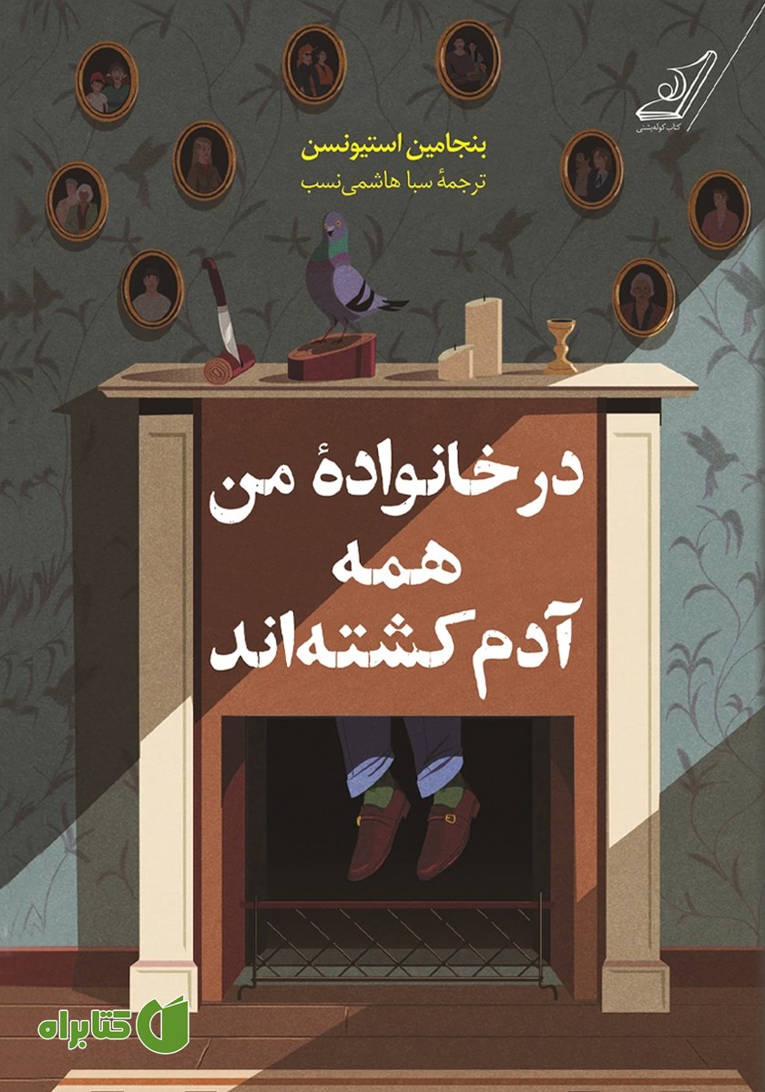 کتاب در خانواده من همه آدم کشته‌اند