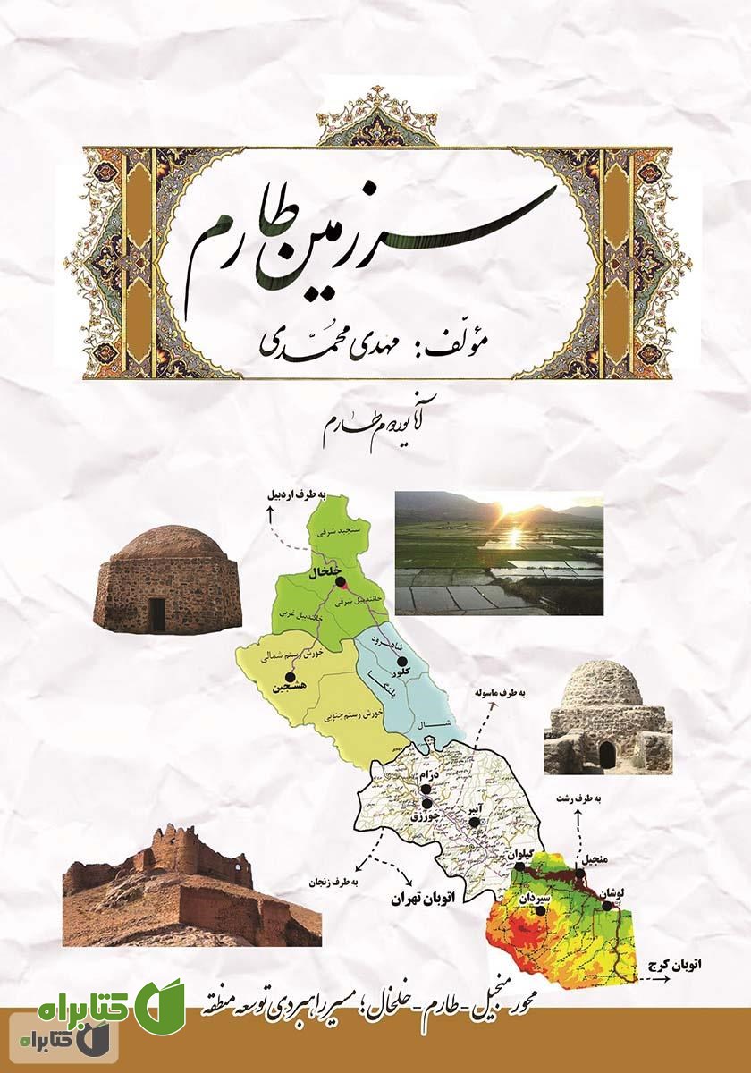 کتاب سرزمین طارم