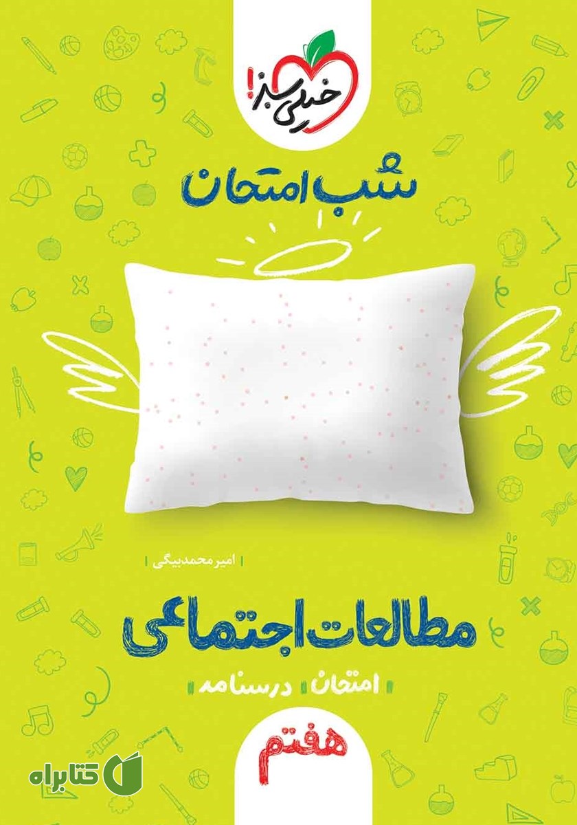 کتاب شب امتحان مطالعات اجتماعی هفتم