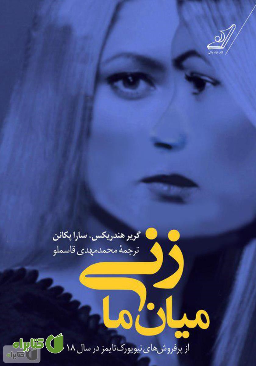 کتاب زنی میان ما