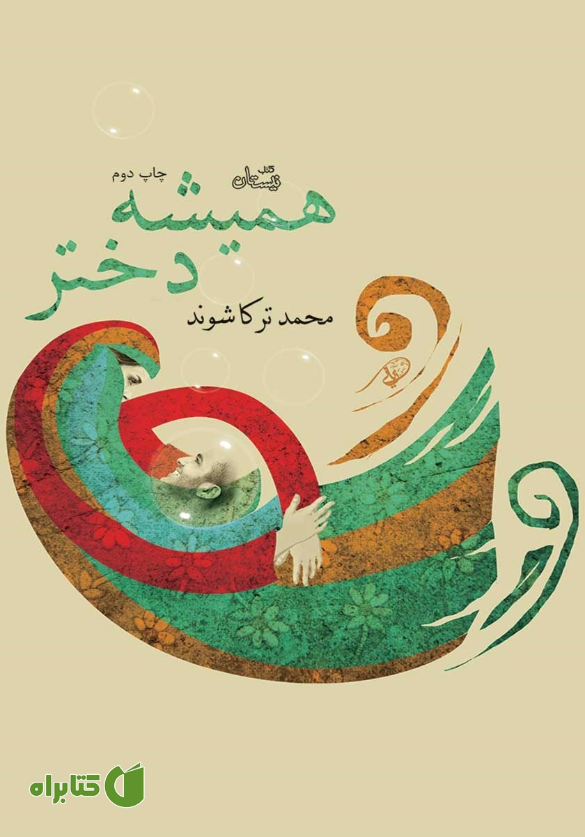 کتاب همیشه دختر