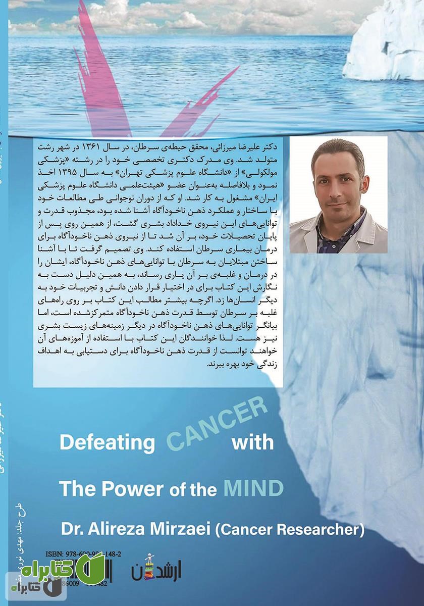 پشت جلد کتاب شکست سرطان با نیروی ذهن
