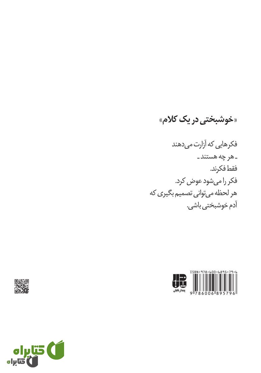 پشت جلد کتاب خوشبختی در یک کلام
