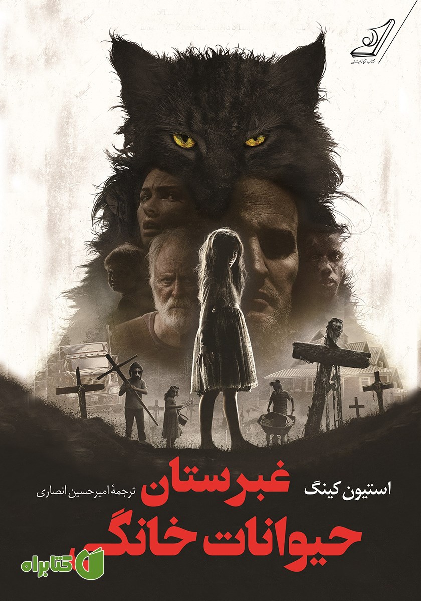 کتاب غبرستان حیوانات خانگی