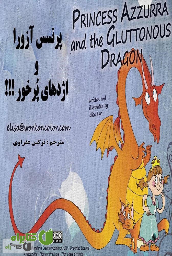 کتاب پرنسس آزورا و اژدهای پرخور!!
