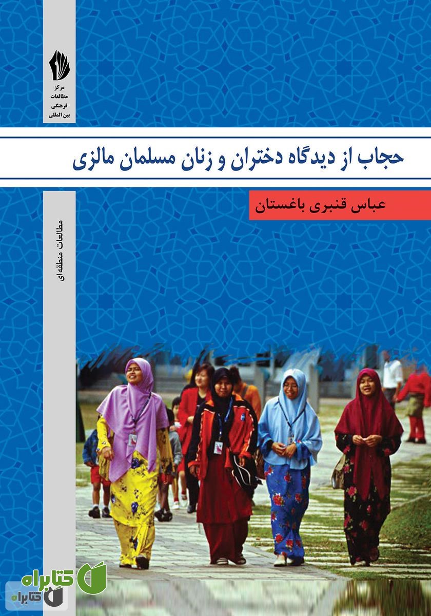 کتاب حجاب از دیدگاه دختران و زنان مسلمان مالزی