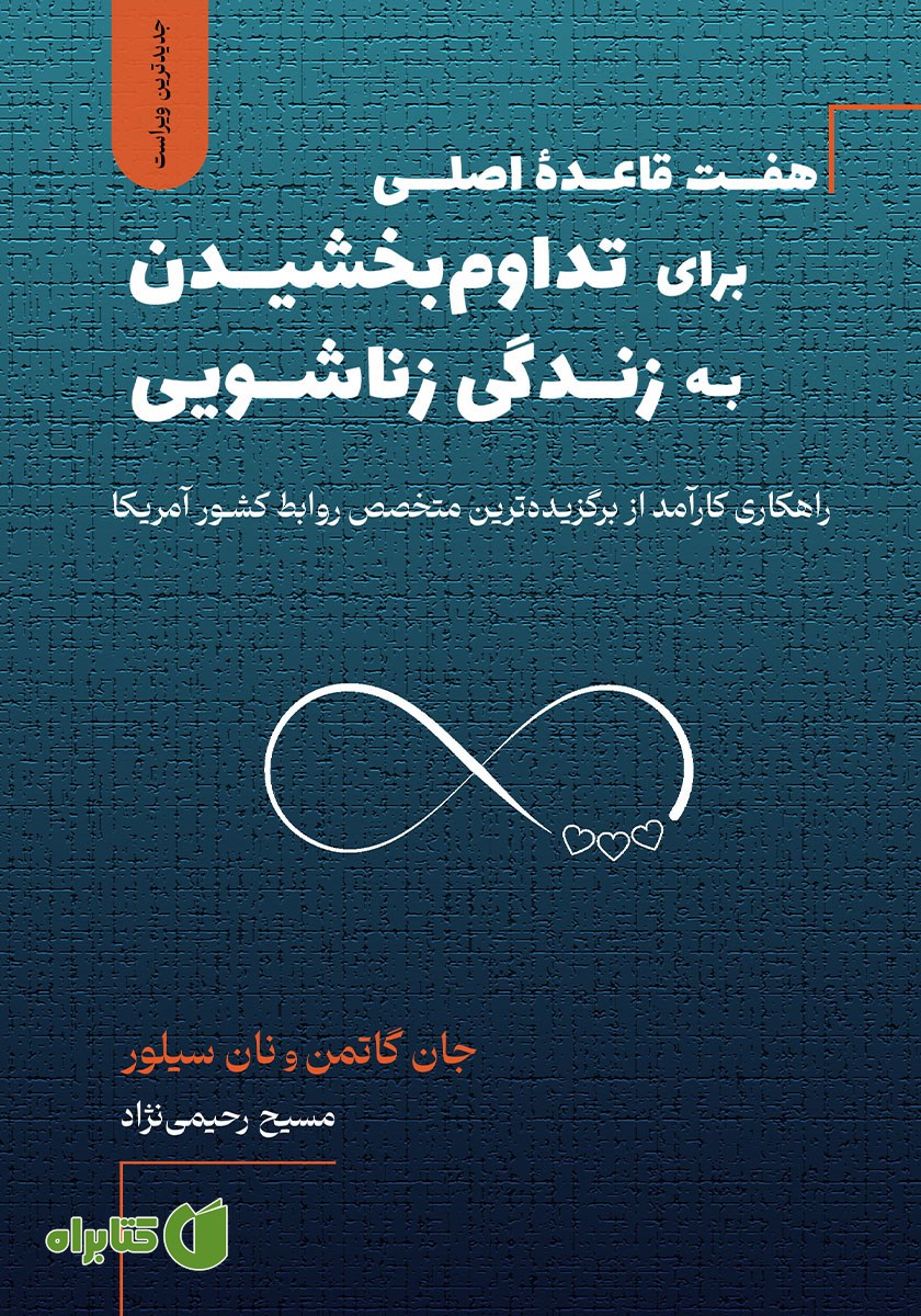 کتاب هفت قاعده اصلی برای تداوم بخشیدن به زندگی زناشویی