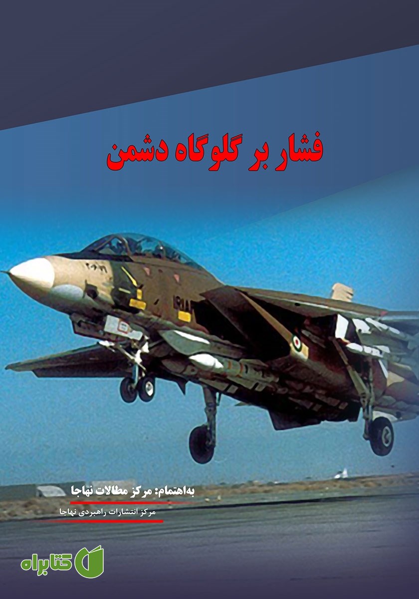 کتاب فشار بر گلوگاه دشمن