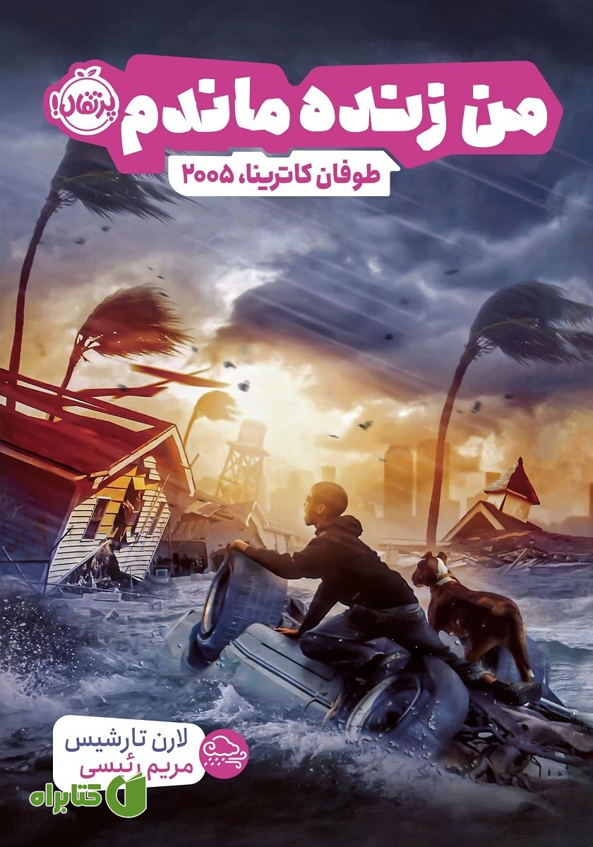 کتاب من زنده ماندم: طوفان کاترینا، 2005